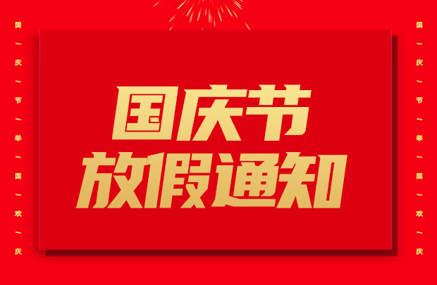 山東礦安重工有限公司2024年國(guó)慶放假通知